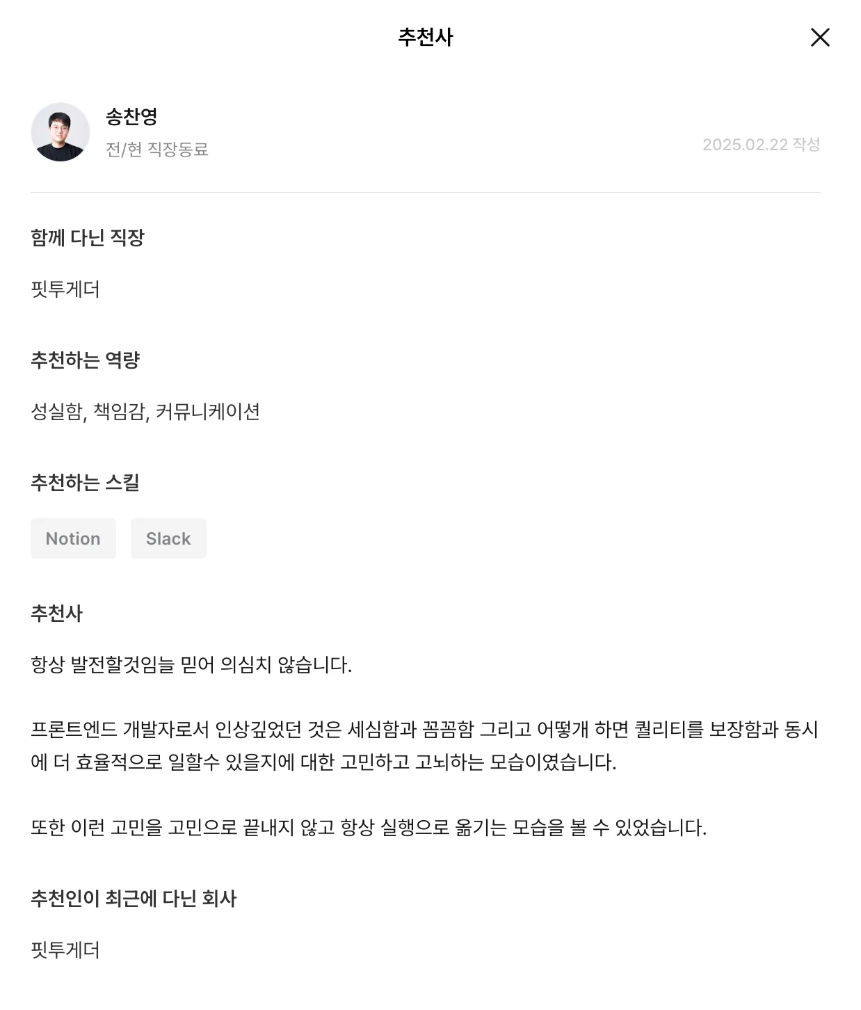 송찬영(핏투게더 동료·현 프론트엔드 리드)이 작성한 석지인 추천사